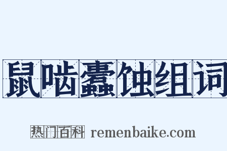 鼠啮蠹蚀组词是什么意思的图片